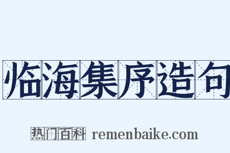 临海集序造句是什么意思的图片
